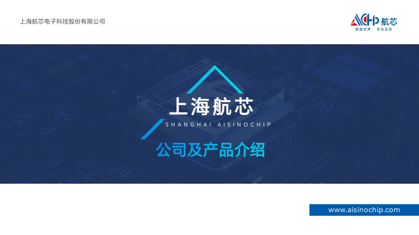 上海航芯电子科技股份有限公司及产品简介